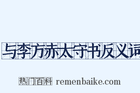 与李方赤太守书反义词是什么意思的图片